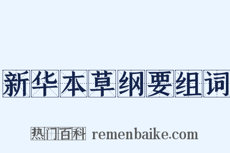 新华本草纲要组词是什么意思的图片